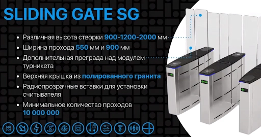 Модель скоростного турникета Sliding Gate SG