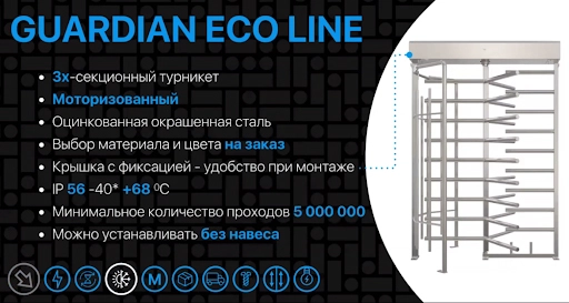 Полноростовой уличный турникет GUARDIAN ECO LINE
