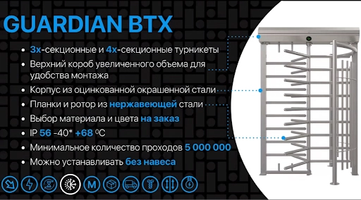 Полноростовой турникет для проходной GUARDIAN BTX