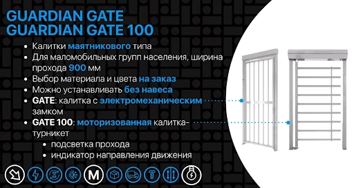 Полноростовые калитки для проходной GUARDIAN GATE и GUARDIAN GATE 100