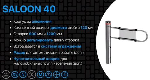 Проходной турникет калитка Saloon 40