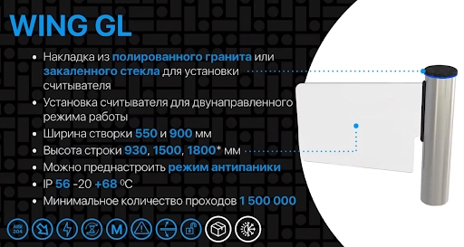 Двунаправленная модель WING GL может устанавливаться вместе с турникетами скоростного прохода