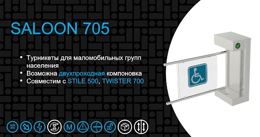 Модель Saloon 705, купить турникет калитку для маломобильных граждан