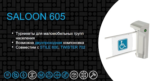 Модель турникета Saloon 605 может быть с двухпроходной компоновкой