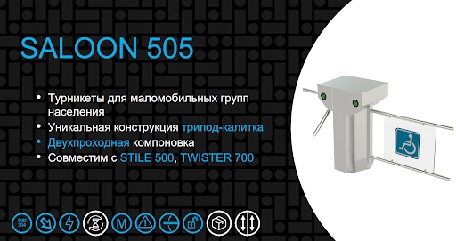 Комбинированный двухпроходной турникет Saloon 505
