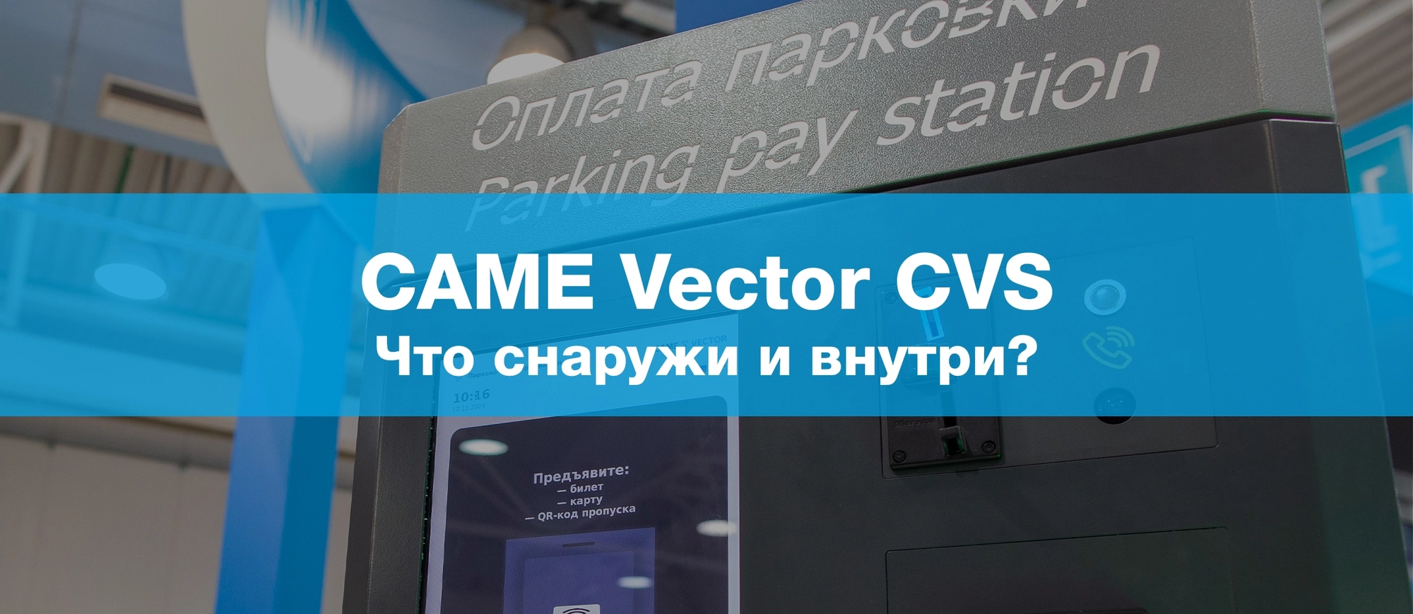 CAME Vector CVS – что снаружи и внутри?