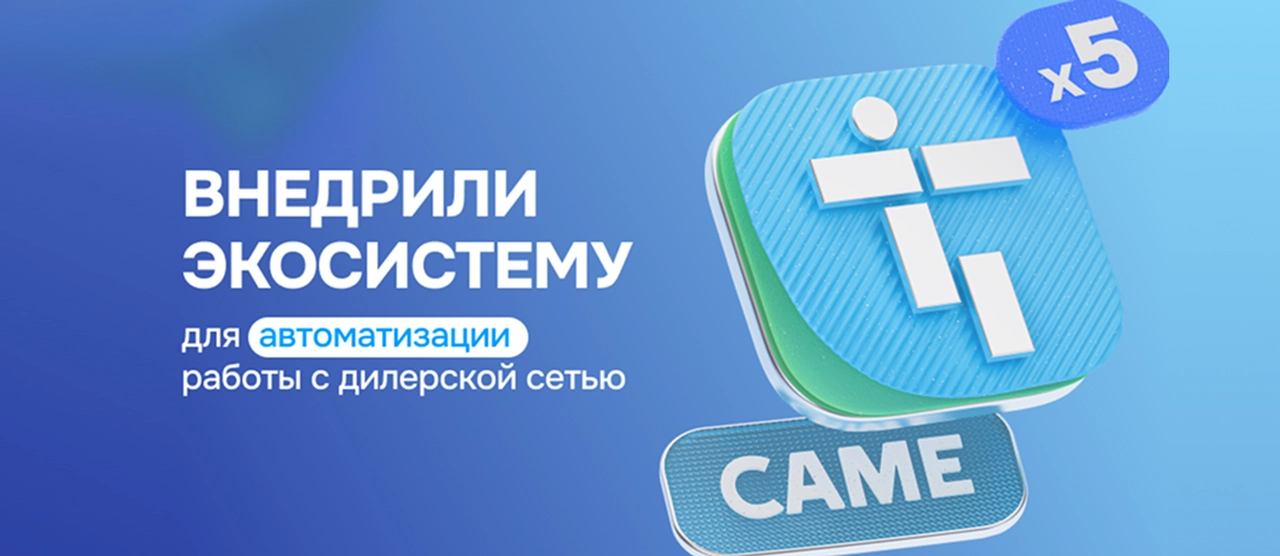 Как работает IT-система CAME