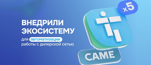 Как работает IT-система CAME