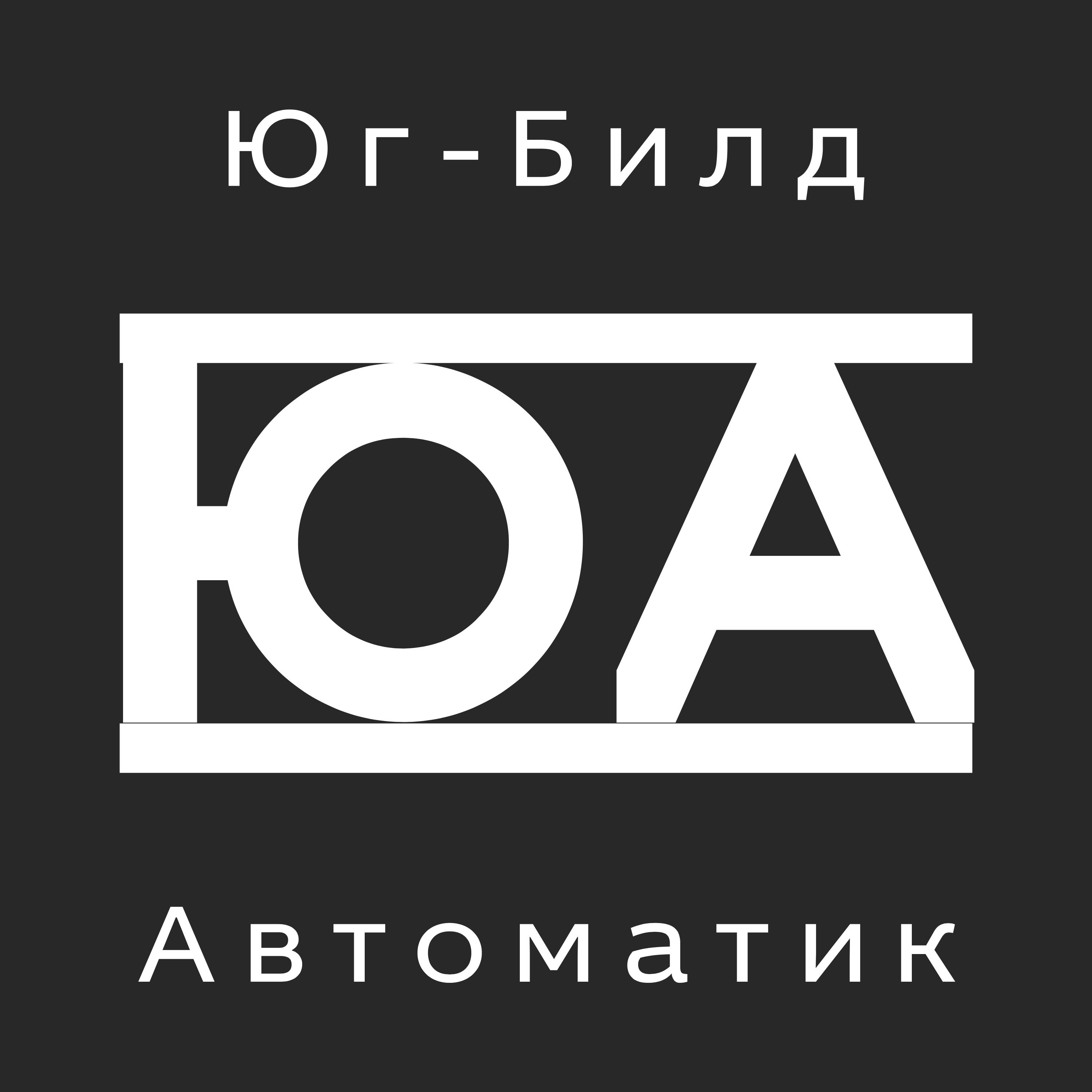 Юг-Билд Автоматик