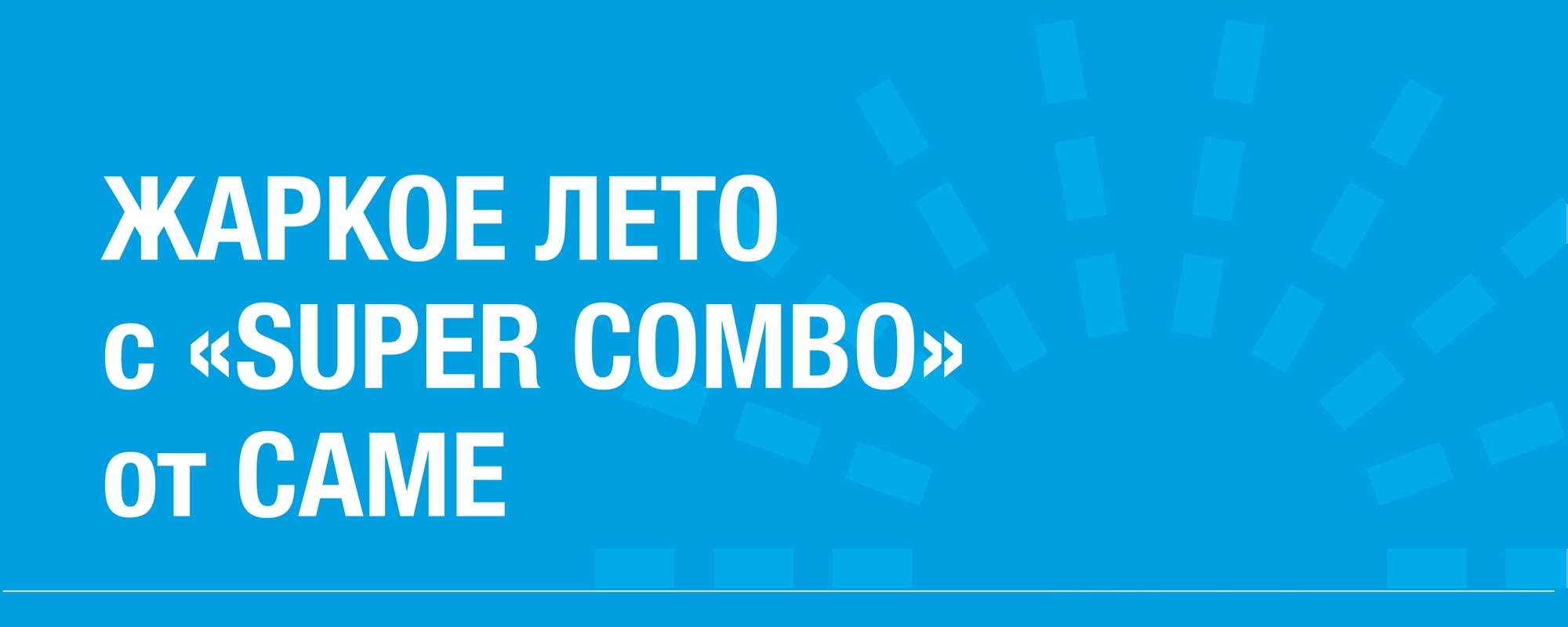 Жаркое лето с «SUPER COMBO»