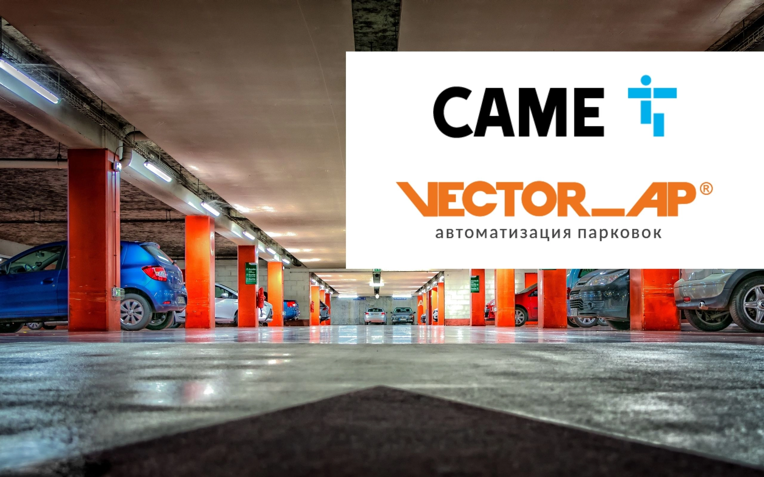 CAME приобретает АП Технологии
