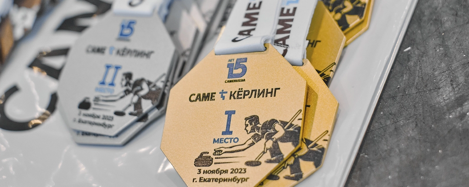 CAME Россия отмечает 15 лет! В Екатеринбурге прошел турнир по кёрлингу.
