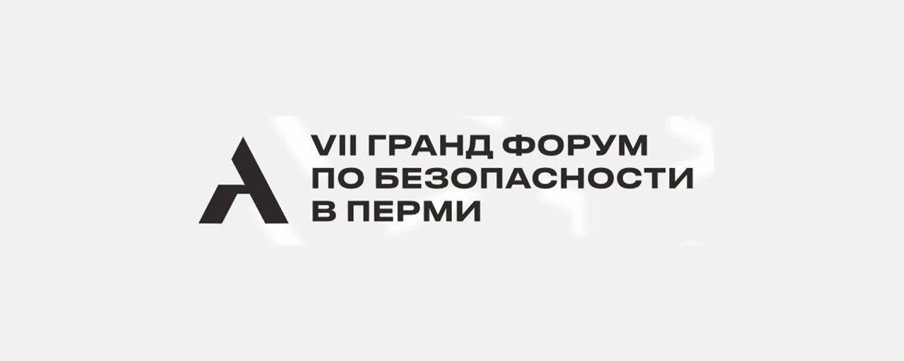 VII Гранд Форум по безопасности, г. Пермь