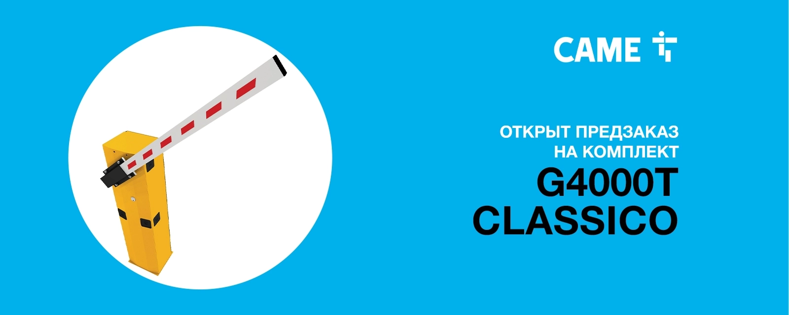 Шлагбаум G4000T Classico
