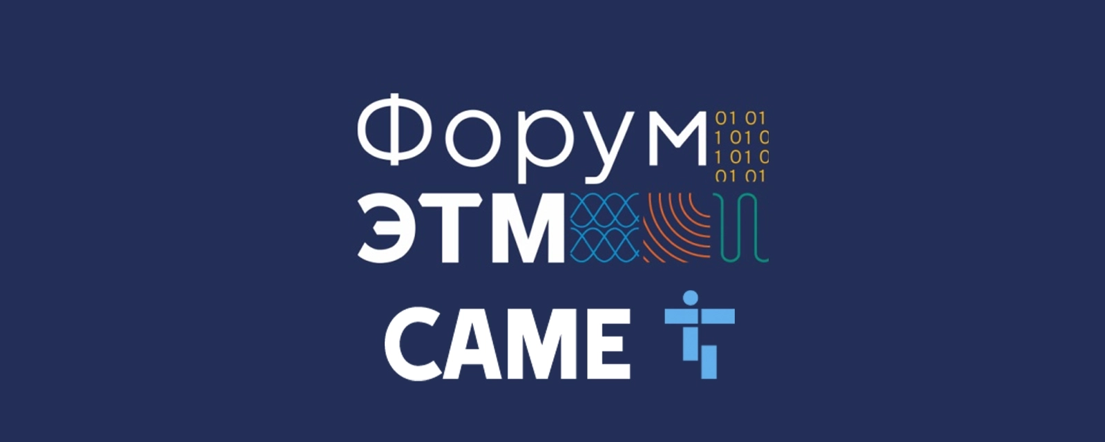 САМЕ на Форуме ЭТМ