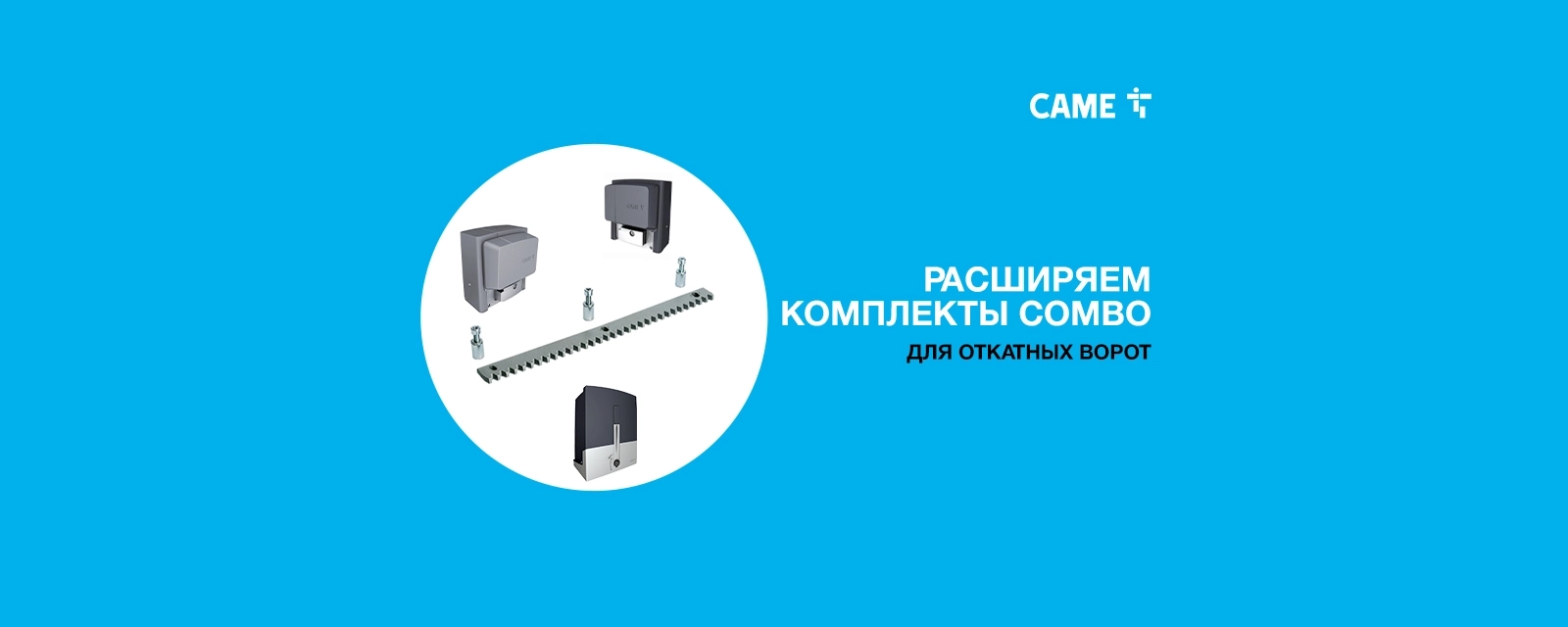 CAME расширяет комплекты COMBO для откатных приводов