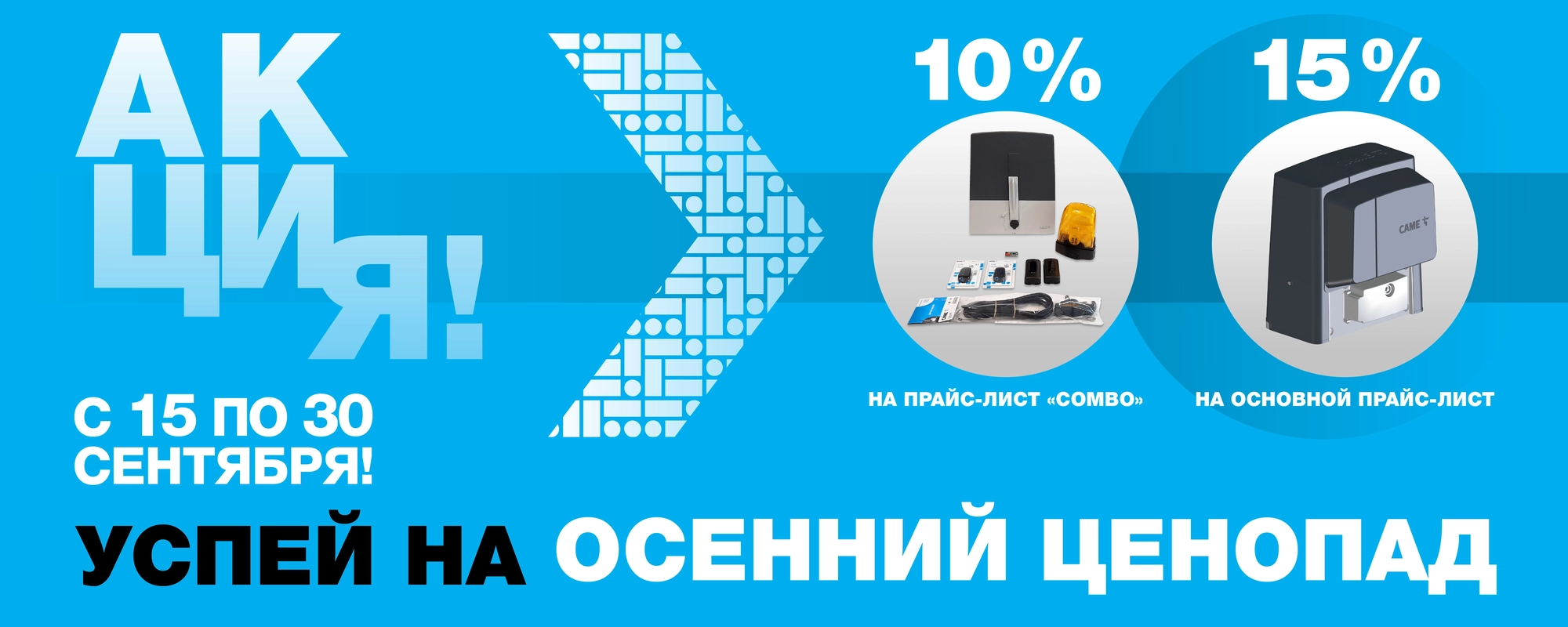 «Осенний ценопад» - только 15 дней сентября снижаем цены до 15%