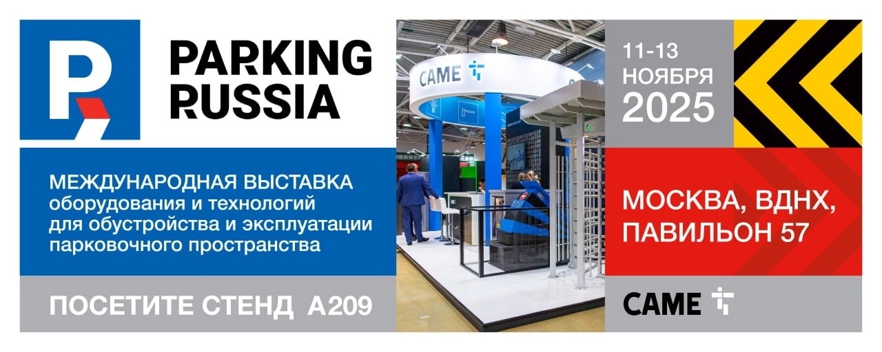 CAME на Parking Russia 2025