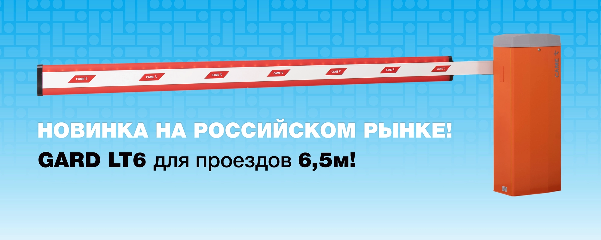 GARD LT6 – НОВИНКА CAME НА РОССИЙСКОМ РЫНКЕ!