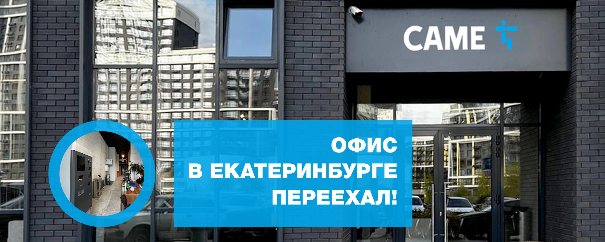 Офис CAME в Екатеринбурге переехал