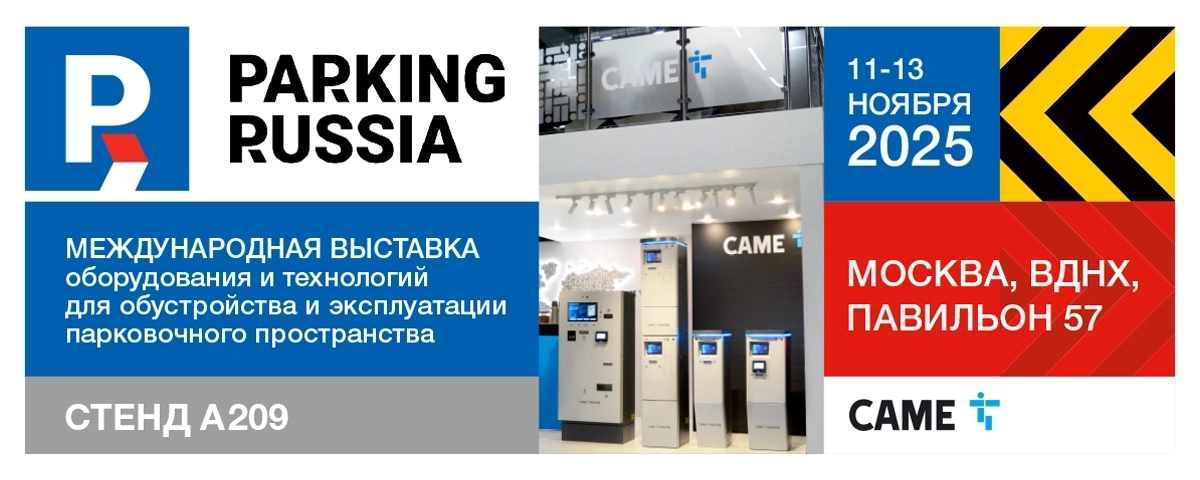 CAME на выставке «Parking Russia 2025».