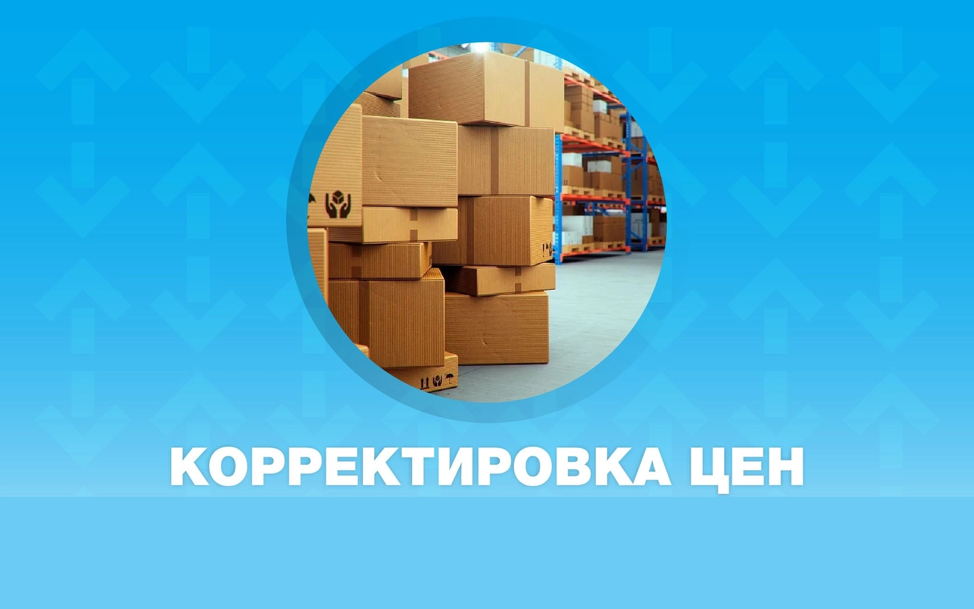 Корректировка цен с 1 апреля 2026 года