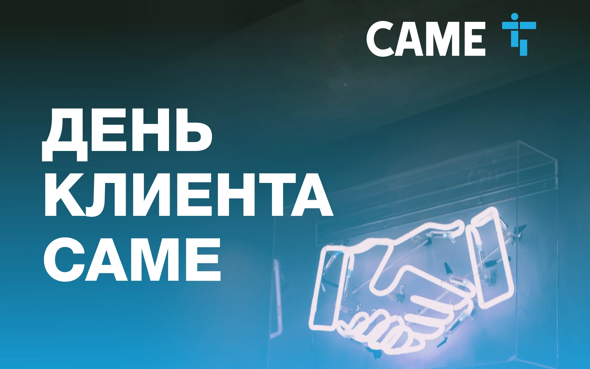 День Клиента CAME 2026