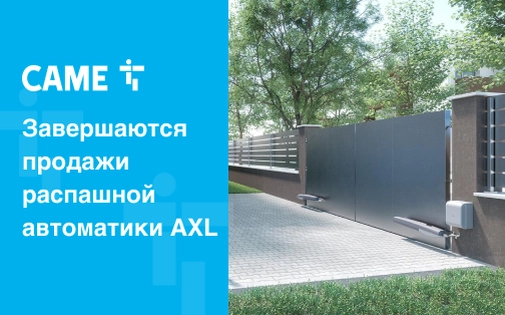 Завершаются продажи распашной автоматики AXL