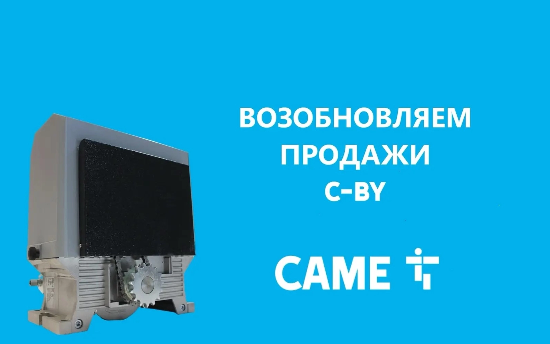Привод C-BY снова в продаже