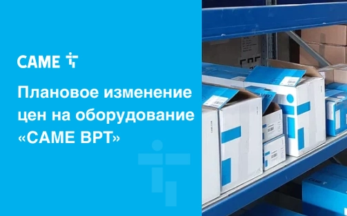 Плановое изменение цен на весь ассортимент оборудования «CAME BPT»