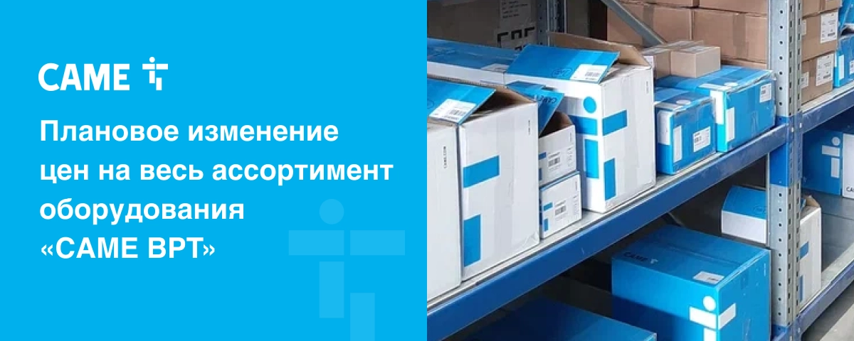 Плановое изменение цен на весь ассортимент оборудования «CAME BPT»