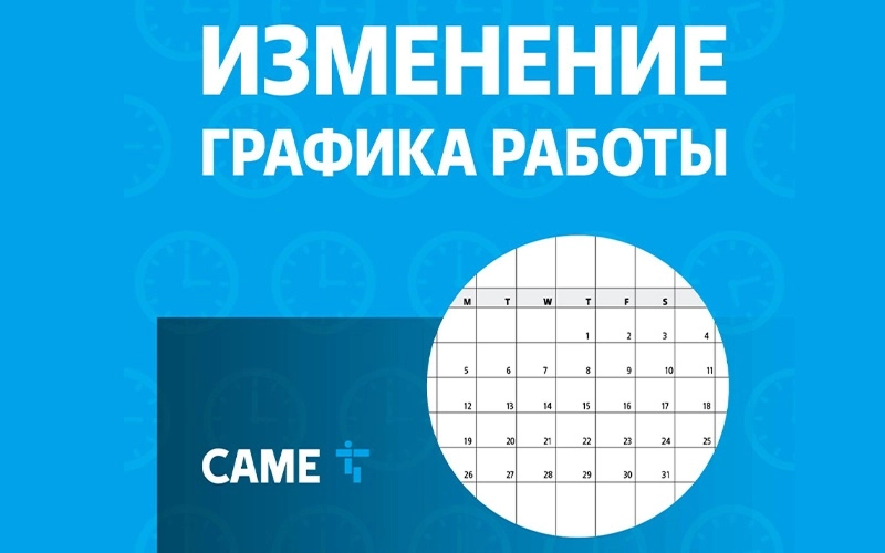 Изменение графика работы в праздничные дни