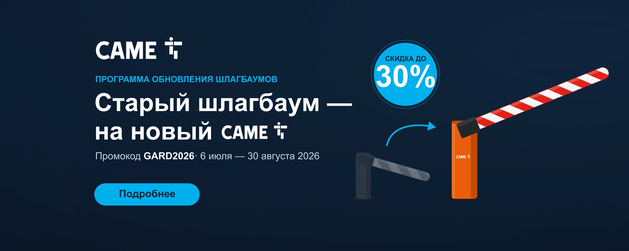 Партнерская программа по обновлению шлагбаумов с выгодой до 30%