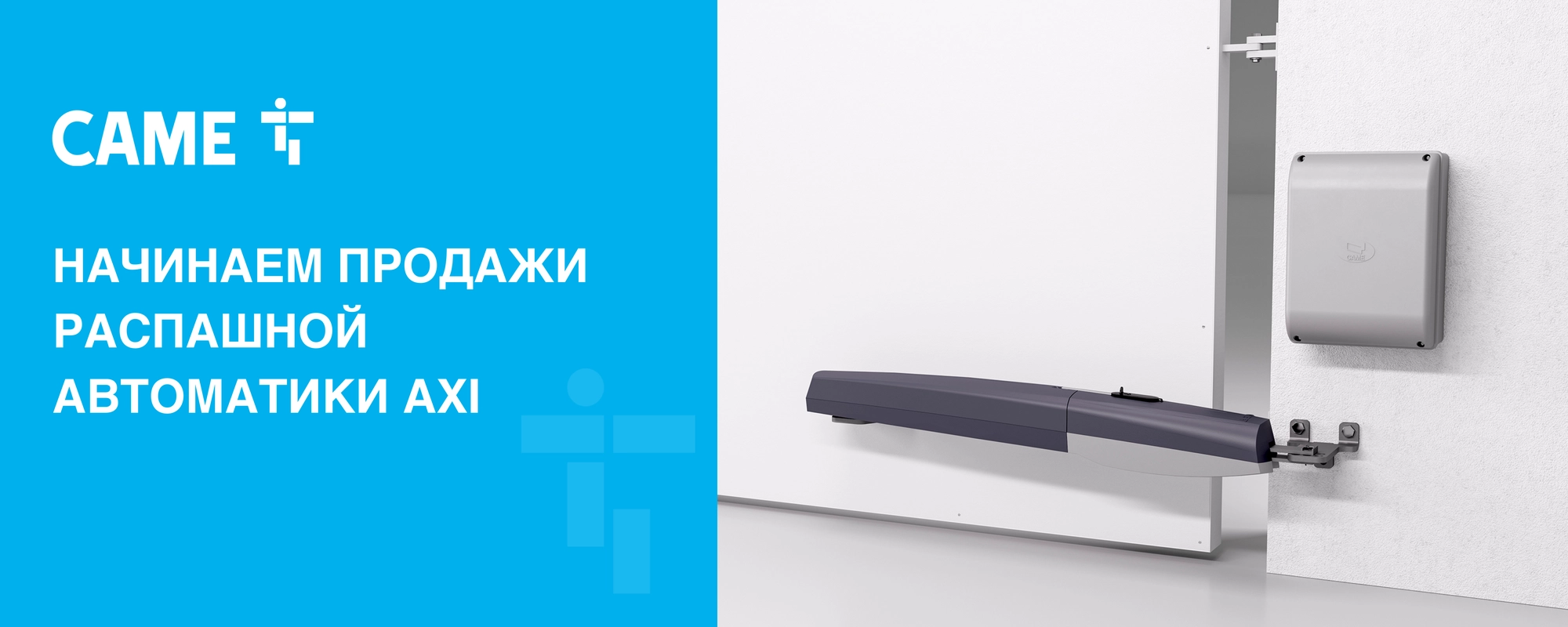 Начинаем продажи распашной автоматики AXI