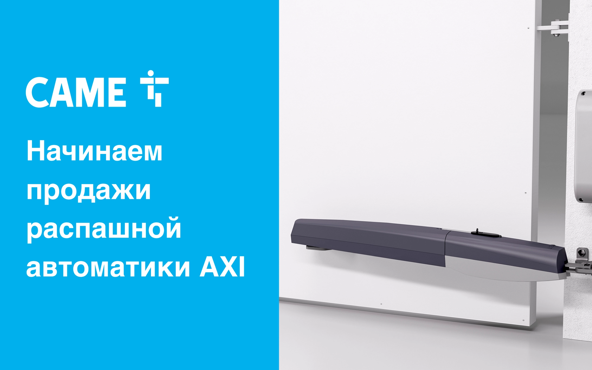 Начинаем продажи распашной автоматики AXI