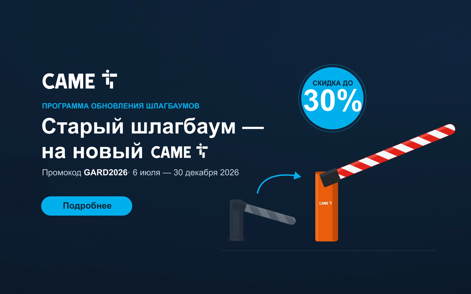 Обновите шлагбаум с выгодой до 30%