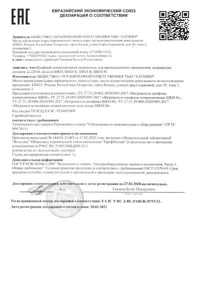 Шкафной конвекционный нагреватель для промышленного применения, напряжение питания до 220 В, модели ШКН, ШКН-К, ШКН-В, ШКН-М