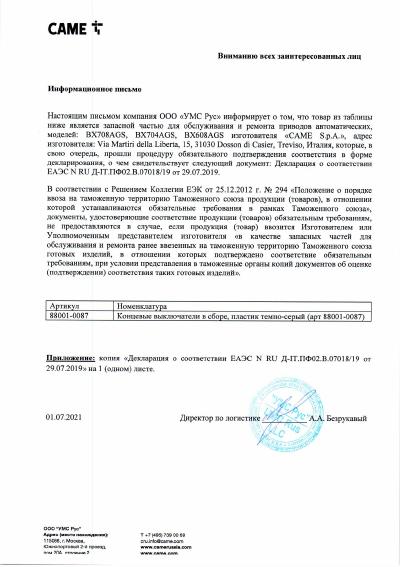 Запчасть для приводов BX708AGS, BX704AGS, BX608AGS