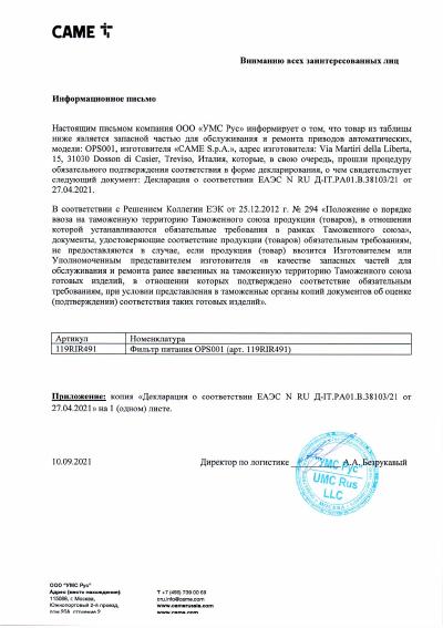 Запчасть для привода OPS001