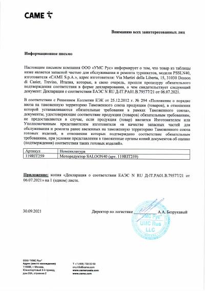 Запчасть для турникетов PSSLN40, моторедуктор