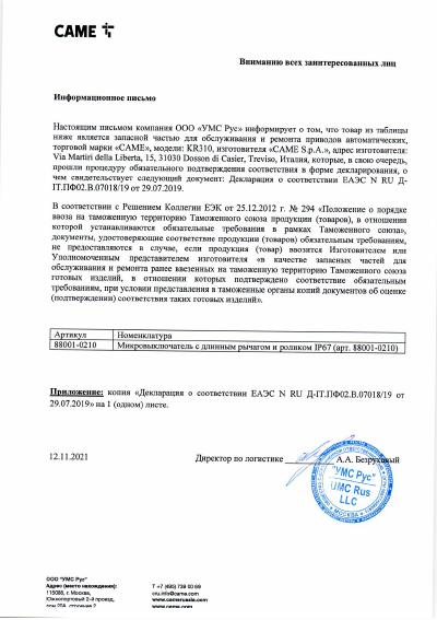 Запчасть для приводов KRONO, микровыключатель