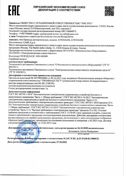 Приводы автоматические, модели: ATS30AGM, ATS50AGM