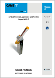 Автоматический шлагбаума G2080E