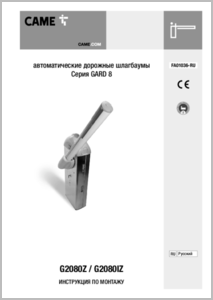 Автоматический шлагбаума G2080Z